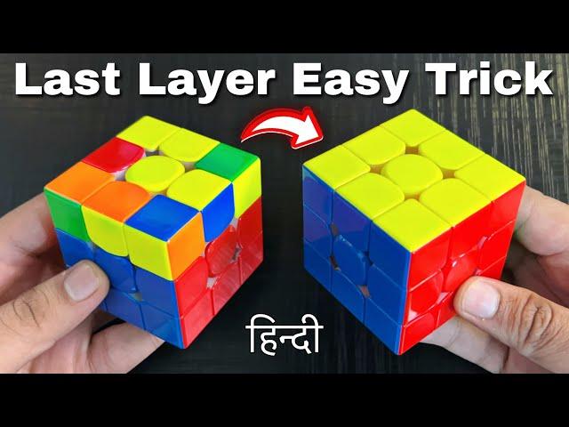 How to Solve Last Layer of Rubik’s Cube [World’s Easiest Method]