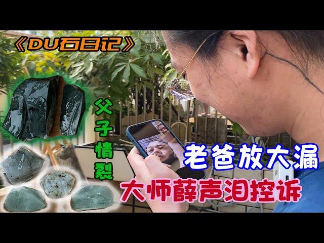 小伙切赌石暴涨切为何忧愁？【长毛大师薛】