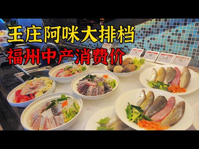 从街边大排档发展成福州美食名片，并多次登上央视，食材是真的鲜，价格因人而异，我认为适中 Chinese delicious