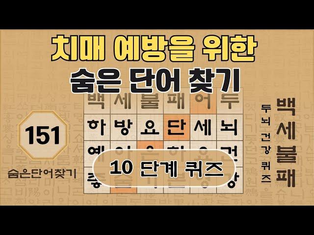 치매 예방을 위한 숨은 단어 찾기 퀴즈 - 151편 [숨은단어찾기, 치매예방퀴즈, 뇌운동 훈련, 낱말퀴즈, Korean Hidden word Quiz]