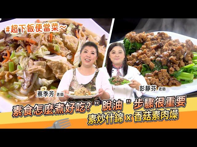 素食怎麼煮好吃又健康？「脫油」步驟很重要～素炒什錦ｘ香菇素肉燥【料理美食王】防疫菜單｜蔡季芳老師｜彭靜芬老師