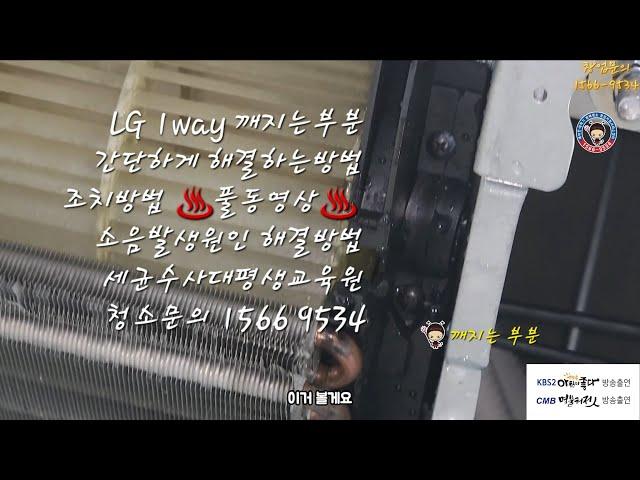 대전에어컨청소 세균수사대의 LG 1way 소음발생 베어링 고정브라켓 수리방법 풀동영상