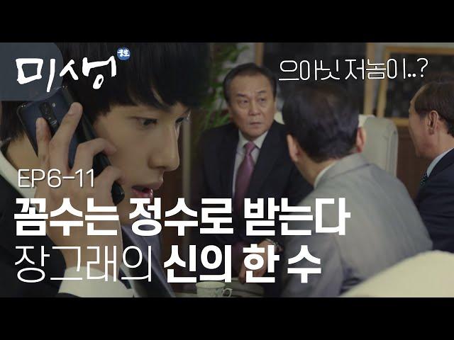 [D라마](ENG/SPA/IND) Geurae Makes a Move Based On His Baduk Experiences! | #Misaeng 141101 EP6 #11