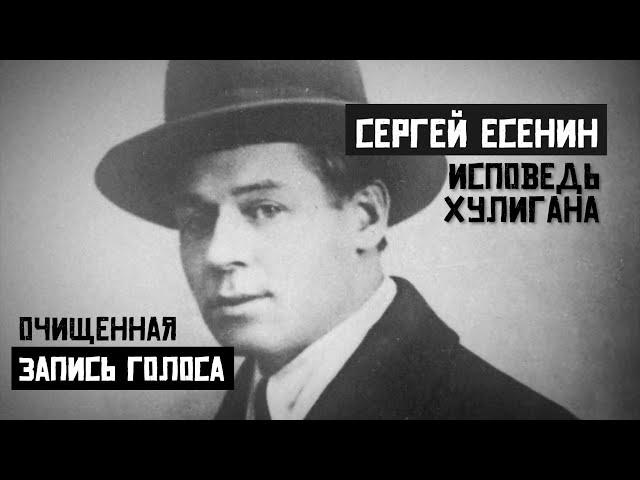 Сергей Есенин. Исповедь Хулигана. Очищенная запись голоса.