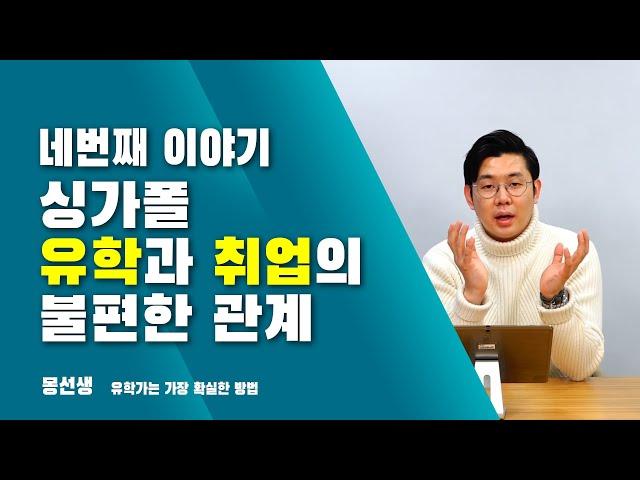 싱가폴취업과 싱가폴유학의 불편한관계