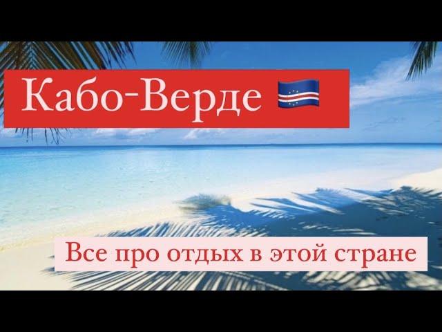 Кабо Верде - все что нужно знать про отдых в этой стране. Пакетные туры, отели, история, традиции