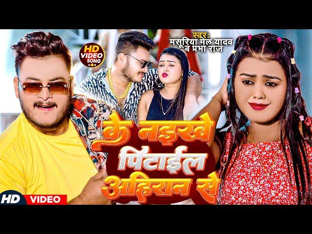 Video - के नइखे पिटाईल अहिरान से - #Masuriya Mel Yadav अहिरान स्पेशल - #Prabha Raj - #Ahiran Song