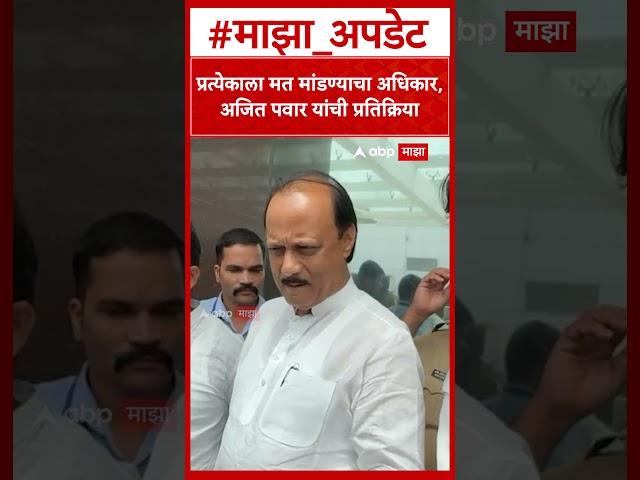 Ajit Pawar On Sharad Pawar : प्रत्येकाला मत मांडण्याचा अधिकार, अजित पवार यांची प्रतिक्रिया