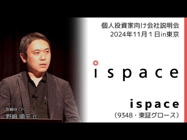 【2024/11/1開催】IRセミナーin東京　ispace（9348・東証グロース）