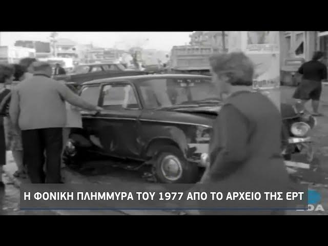 Η φονική  πλημμύρα του 1977 από το αρχείο της ΕΡΤ | 4/11/2022 | ΕΡΤ