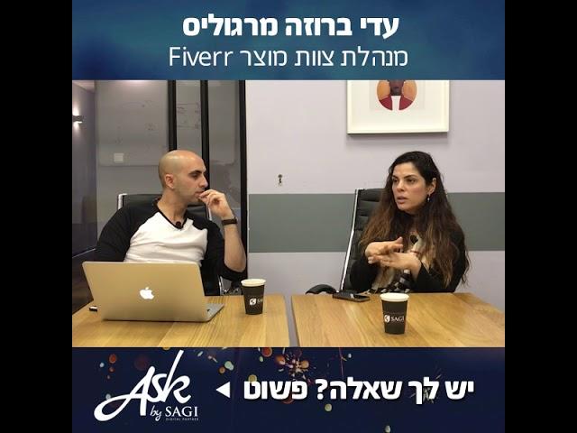 Ask SAGI | ירון שגיא מארח בתוכנית אסק את Adi Broza מחברת Fiverr