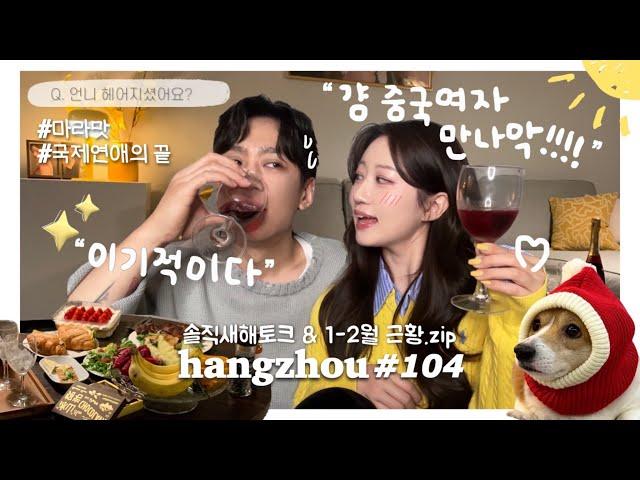 항저우 브이로그 104ㅣ한중커플ㅣ여단오 헤어짐? (웅성웅성)ㅣ늦은 새해파티&근황토크ㅣ술마시며 푸는 역대급 싸움썰ㅎㅣ여루의 중티 쇼핑 n탄