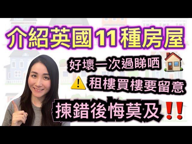 【英國租樓買樓貼士】11種屋型的好與壞｜揀錯後悔莫及｜移民英國｜英國生活｜BNO