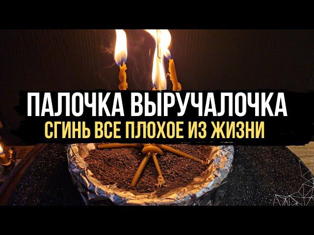  ПАЛОЧКА ВЫРУЧАЛОЧКА ‼️ Сгинь все плохое из моей жизни 