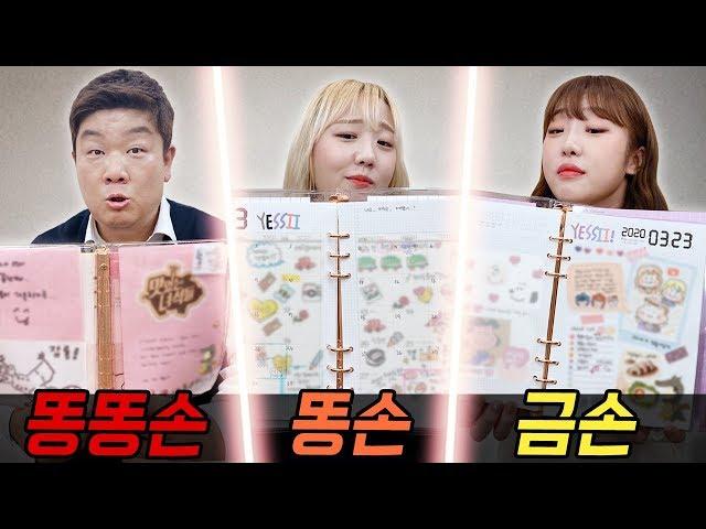 똥똥손 vs 똥손 vs 금손의 다이어리꾸미기..! 과연 누가 더 잘할까?! [예씨 yessii]