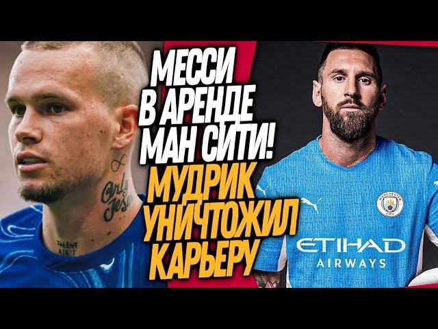 СРОЧНО! МЕССИ ИГРОК МАНЧЕСТЕР СИТИ! МУДРИК ЗАВЕРШИЛ КАРЬЕРУ!? / Доза Футбола Кирилл Каст