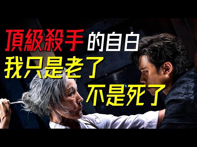 【一口氣看完】頂級女殺手誕生記，就算是老了，也不是死了！《破果》+《暴君》
