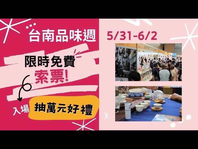 2024 台南品味週 Tainan Lifestyle Week │五展合一　採購年度盛會