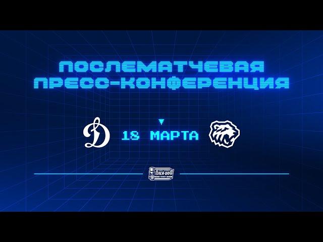 «Динамо» Москва — «Трактор» 18.03.2024. Матч №2. Пресс-конференция.