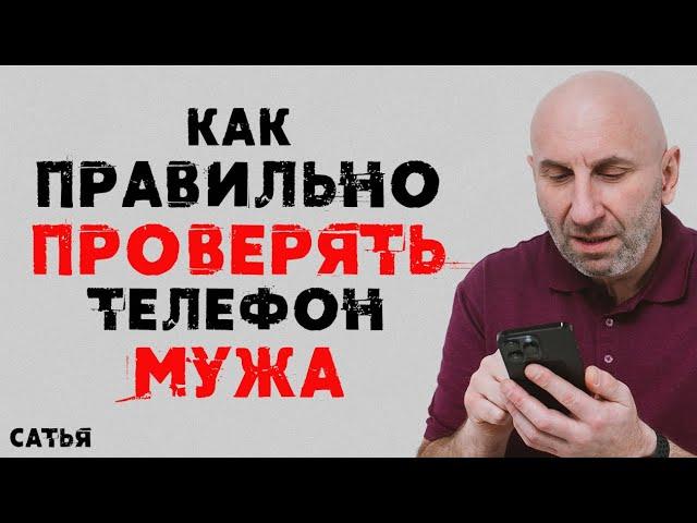 Сатья. Как правильно проверять телефон мужа