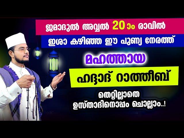 മഹത്തായ ഹദ്ദാദ് റാത്തീബ് തെറ്റില്ലാതെ ഉസ്താദിനൊപ്പം ചൊല്ലാം Haddad Ratheeb