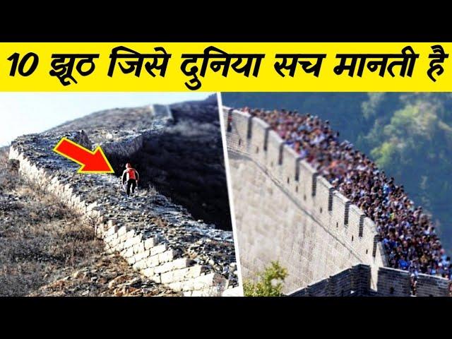 10 ऐसे झूठ जिसे दुनिया अब तक सच मानती है 10 biggest lues ever told in history,Adventure facts