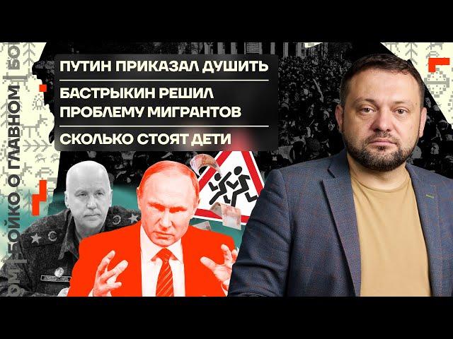  Бойко о главном | Путин приказал душить | Бастрыкин решил проблему мигрантов | Сколько стоят дети
