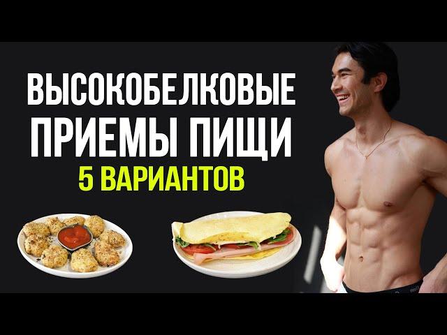 Высокобелковые Приемы Пищи | Рельеф и Рост Мышц