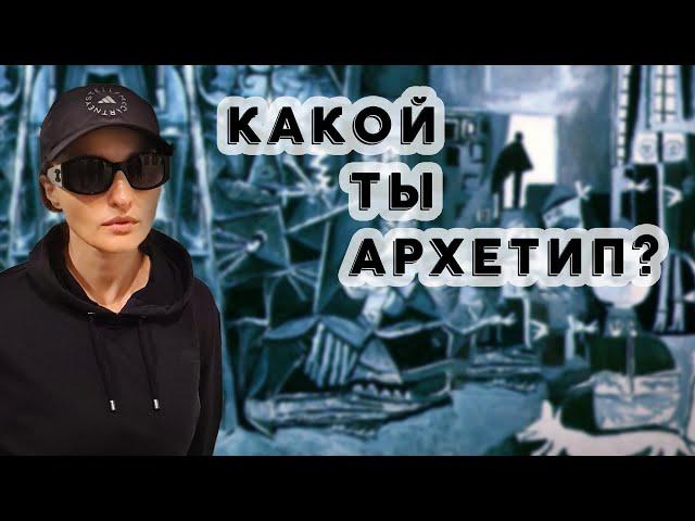 КАКОЙ ТЫ АРХЕТИП?  (Прямой эфир 20.11.22)