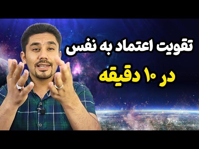 میخوای اعتماد به نفس بالایی داشته باشی؟ این ویدیو رو ببین