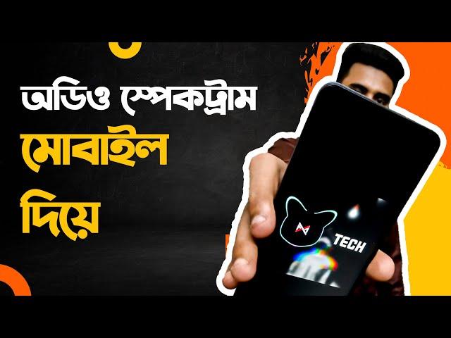 Create Audio Spectrum with Mobile | Bangla Tutorial