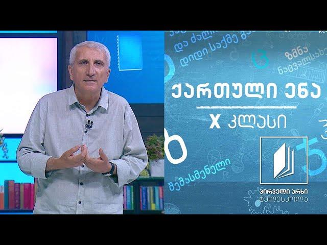 ქართული, X კლასი - იაკობ ხუცესი, „შუშანიკის წამება“ #ტელესკოლა