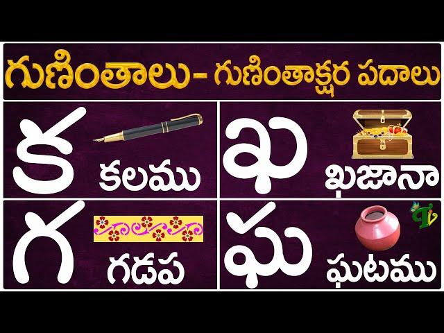 Guninthalu Guninthakshara Padalu |క ఖ గ ఘ గుణింత పదాలు |Ka Kha Ga Gha Gunintha Padalu |Telugu Vanam