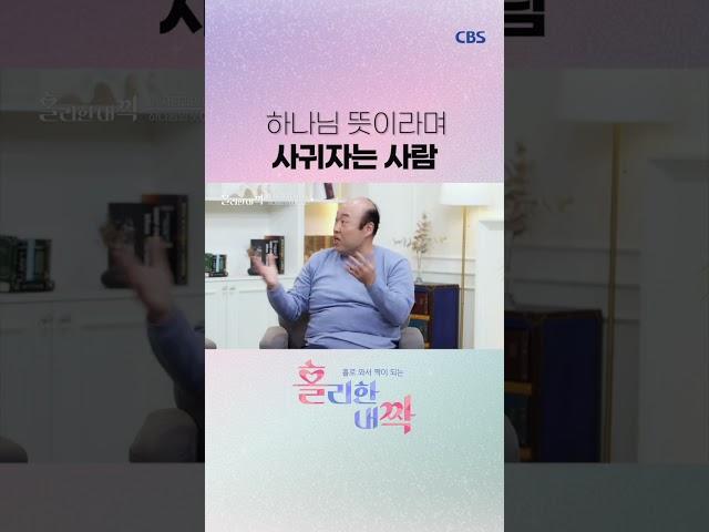 홍민기 목사가 말하는 크리스천 연애 꿀팁