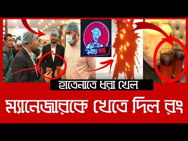 ‘কাচ্চি ভাই’ এর বিরিয়ানিতে বিষাক্ত কেমিক্যাল| Daily Issues | Vokta Odhikar | Kacchi Bhai