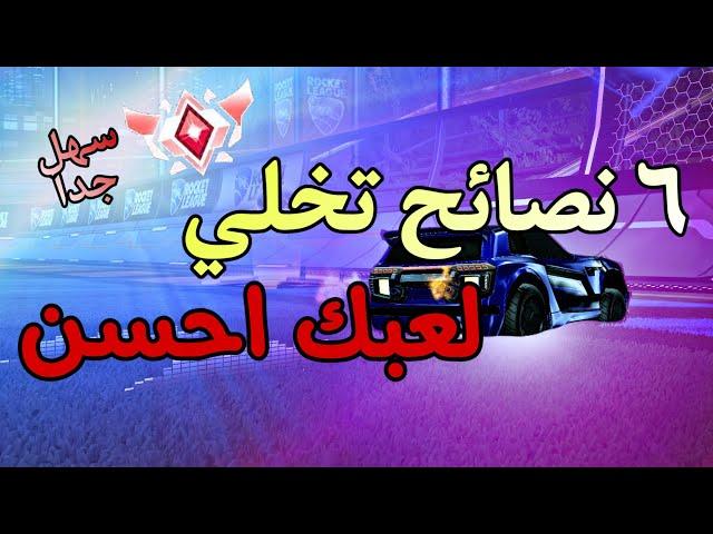 نصائح توصلك للقراند بسهولة في روكت ليق ....