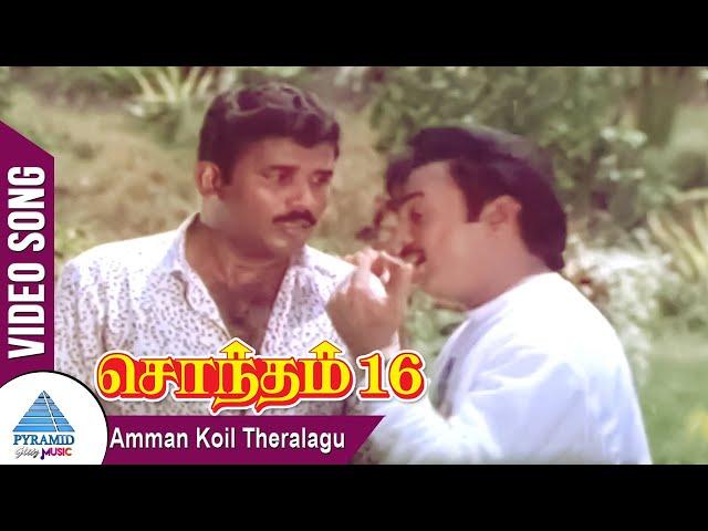 Amman Koil Theralagu Video Song  | Sontham 16 Tamil Movie | Mohan | Kalyani | Shankar–Ganesh