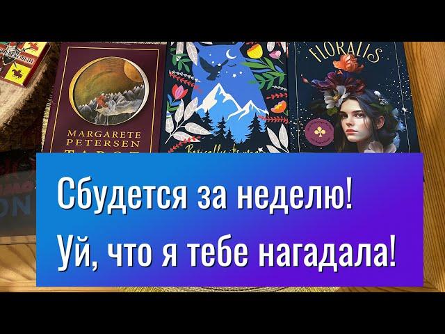 СБУДЕТСЯ ЗА НЕДЕЛЮ! УЙ, ЧТО Я ТЕБЕ НАГАДАЛА! Гадание на таро Tarot Reading