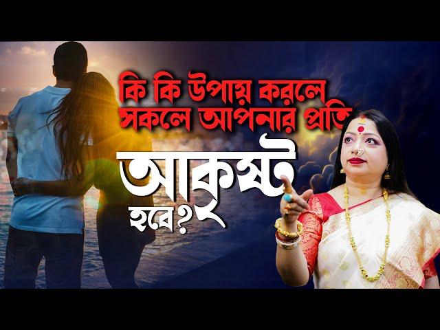 কি কি উপায় করলে সকলে আপনার প্রতি আকৃষ্ট হবে ? I Astrologer Baishali Sarkar