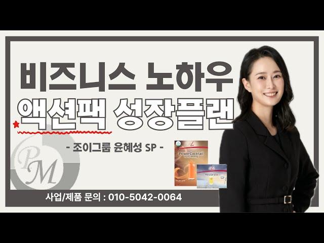 [15분영상] 피엠 비즈니스 노하우 액션팩 성장플랜 : 조이그룹 윤혜성 SP