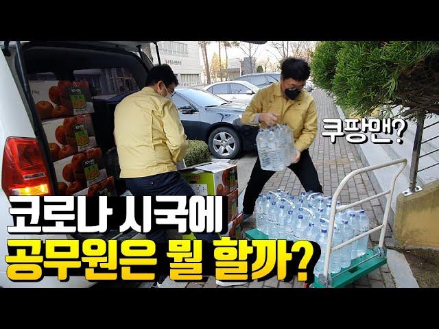 지방직 공무원의 현실슬픔주의코로나 비상근무 VLOG