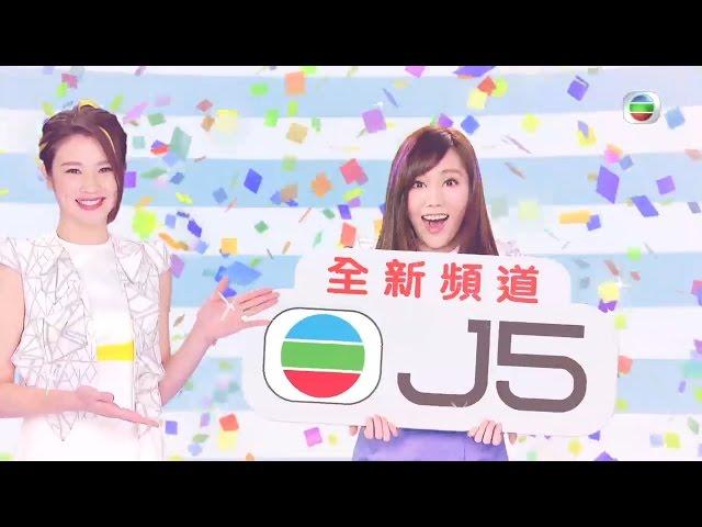 2‧22 TVB 數碼頻道新安排 - 高清翡翠台改名「J5」 (TVB)