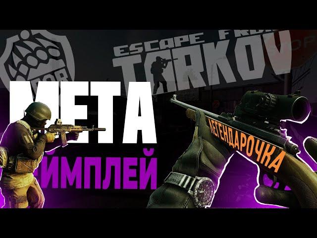 GornoStyle METAgameplay Escape from Tarkov