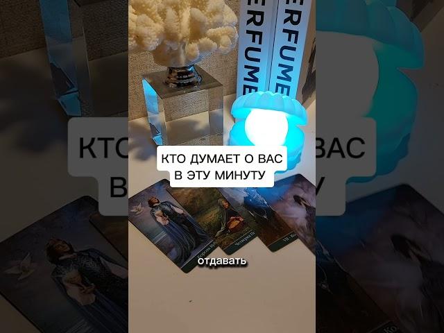 КТО ДУМАЕТ О ВАС В ЭТУ МИНУТУ?