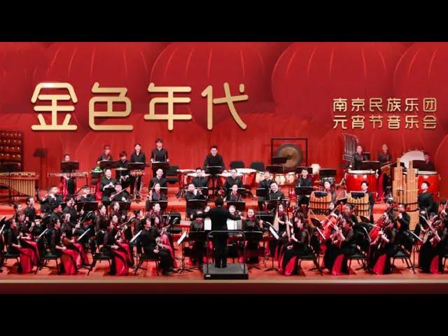 《南京民族乐团“金色年代”元宵节音乐会》| 中国音乐电视 Music TV