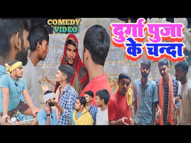 #Comedy || दुर्गा पूजा के चंदा | Durga Puja ke Chanda // #BB_comedy_Team #New bhojpuri Comedy