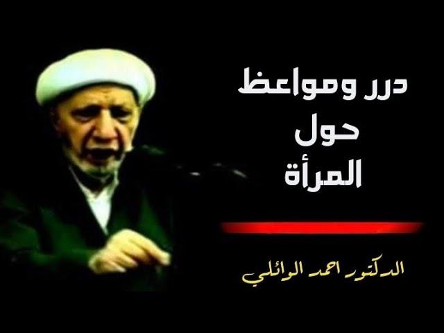 درر ومواعظ حول المرأة  د. الشيخ أحمد الوائلي رحمه الله