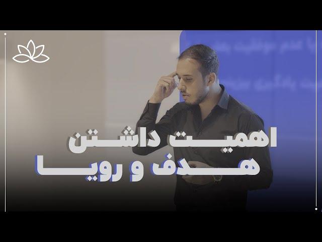 اهمیت داشتن هدف و رویا