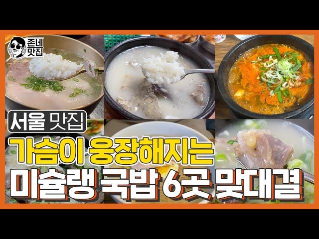 [미슐랭국밥] 서울 '미슐랭' 국밥 맛집 Best 6 