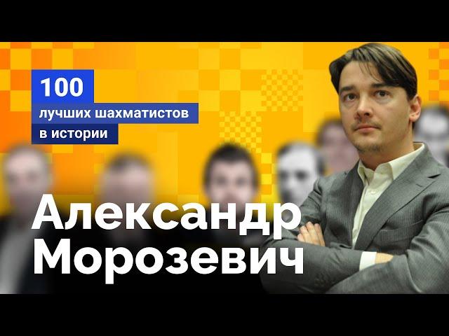 Александр Морозевич. Игрок за рамками шаблона